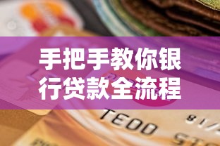 手把手教你银行贷款全流程：申请材料+避坑指南+低利率秘诀