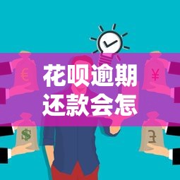 花呗逾期还款会怎么样？这5个后果你可能没想到！