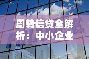 周转信贷全解析：中小企业主必懂的灵活融资指南