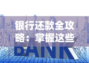 银行还款全攻略：掌握这些技巧让你轻松省利息不踩坑