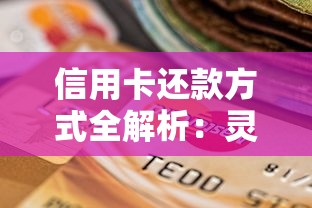 信用卡还款方式全解析：灵活选择轻松应对账单难题