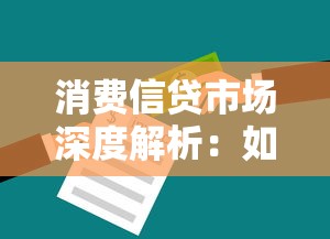 消费信贷市场深度解析：如何选对贷款产品？这些避坑技巧必须掌握