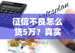 征信不良怎么贷5万？真实渠道解析与避坑指南