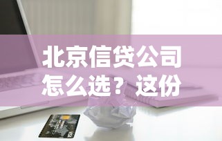 北京信贷公司怎么选？这份贷款避坑指南请收好