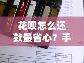 花呗怎么还款最省心？手把手教你灵活还清账单