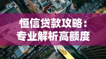 恒信贷款攻略：专业解析高额度低利率的借贷技巧