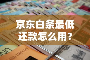 京东白条最低还款怎么用？用了划算吗？一文看懂隐藏的省钱技巧