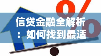 信贷金融全解析：如何找到最适合你的贷款方案？
