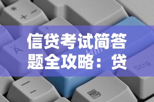信贷考试简答题全攻略：贷款知识点精讲与备考技巧速成