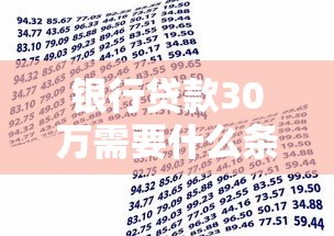 银行贷款30万需要什么条件？这六点要求必须达标