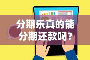 分期乐真的能分期还款吗？用户最关心的使用攻略来啦！