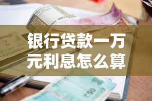 银行贷款一万元利息怎么算?手把手教你算清这笔账 银行贷款一万元利息怎么算?手把手教你算清这笔账