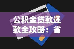 公积金贷款还款全攻略：省钱技巧+流程详解