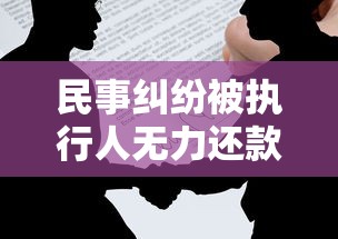 民事纠纷被执行人无力还款怎么办？这些处理方法你一定要知道