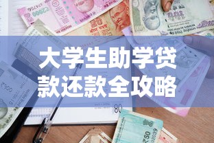 大学生助学贷款还款全攻略：手把手教你搞定高校贷款怎么还