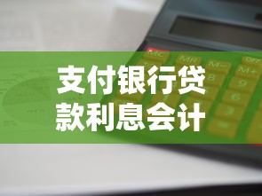支付银行贷款利息会计分录怎么做？企业财务处理全流程解析