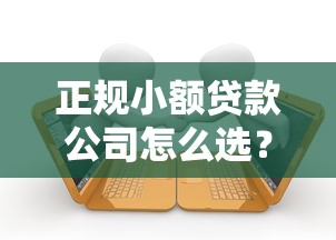 正规小额贷款公司怎么选？这5个避坑技巧助你轻松借款