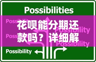 花呗能分期还款吗?详细解答分期规则与操作技巧 花呗能分期还款吗?详细解答分期规则与操作技巧