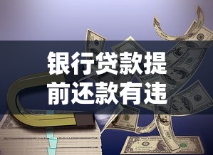 银行贷款提前还款有违约金吗？这些细节不注意可能多花钱！