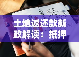 土地返还款新政解读：抵押贷、经营贷适用条件及信用贷关联分析