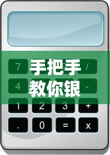 手把手教你银行贷款利率计算公式及避坑指南