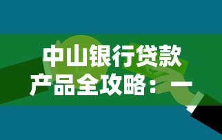 中山银行贷款产品全攻略：一图看懂申请条件及额度方案