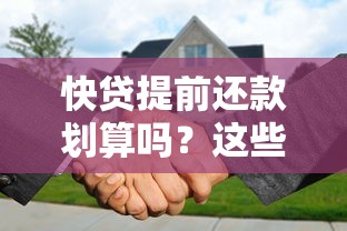 快贷提前还款划算吗？这些注意事项要了解！