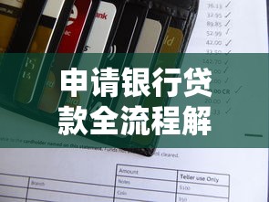申请银行贷款全流程解析：手把手教你轻松搞定材料准备与审批