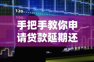手把手教你申请贷款延期还款，这些技巧银行不会主动说！