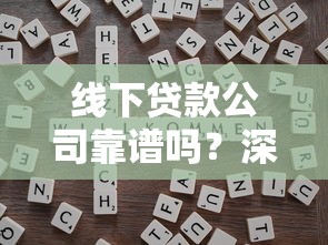 线下贷款公司靠谱吗？深度解析本地贷款机构选择技巧与避坑指南