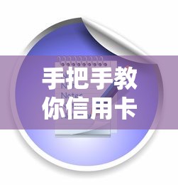 手把手教你信用卡分期还款办理全流程及避坑指南