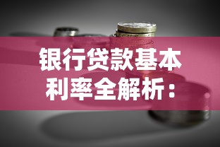 银行贷款基本利率全解析：搞懂这些，贷款省心又省钱！