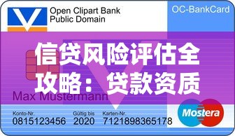 信贷风险评估全攻略：贷款资质与征信报告核心要点解析
