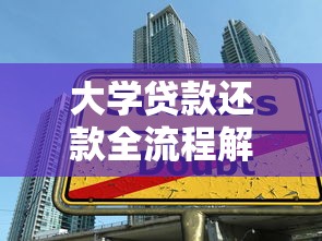 大学贷款还款全流程解析：手把手教你制定合理还款方案
