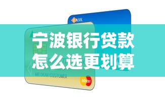 宁波银行贷款怎么选更划算？手把手教你避开申请误区
