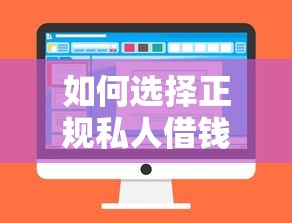 如何选择正规私人借钱渠道？贷款流程+避坑指南全解析