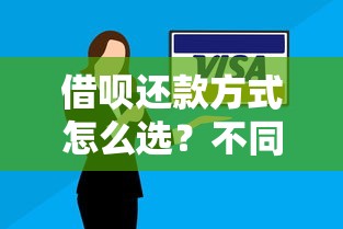 借呗还款方式怎么选？不同场景适用策略避坑指南
