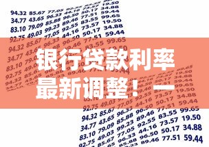 银行贷款利率最新调整！一文看懂如何申请更划算
