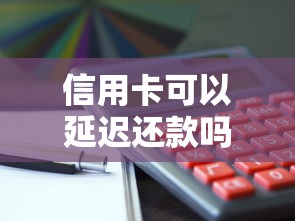 信用卡可以延迟还款吗？这4种情况你一定要知道