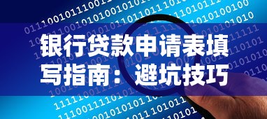 银行贷款申请表填写指南：避坑技巧与常见问题解析