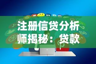 注册信贷分析师揭秘:贷款避坑指南与实战技巧分享 注册信贷分析师揭秘:贷款避坑指南与实战技巧分享