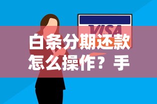 白条分期还款怎么操作？手把手教你灵活还款技巧及省钱攻略