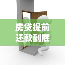 房贷提前还款到底划不划算？过来人告诉你真实优缺点！
