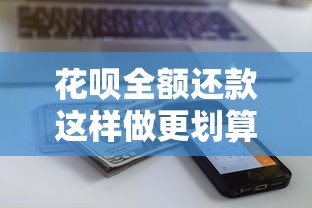 花呗全额还款这样做更划算！避免利息还能提升额度？