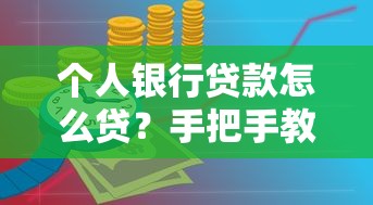 个人银行贷款怎么贷？手把手教你避坑流程与申请技巧