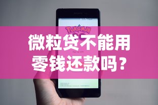 微粒贷不能用零钱还款吗？搞懂微信钱包还款的真相