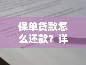 保单贷款怎么还款？详细流程与注意事项全解析