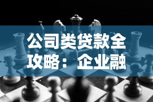公司类贷款全攻略：企业融资条件、银行政策及常见问题解析