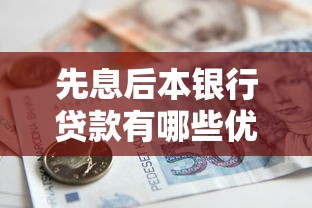 先息后本银行贷款有哪些优势？适用人群与注意事项全解析