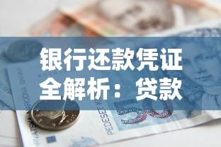银行还款凭证全解析：贷款必知的办理流程与注意事项